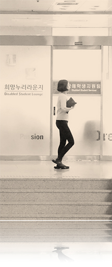 장애학생지원센터