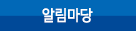 알림마당 메뉴 이미지