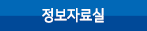 정보자료실 메뉴 이미지