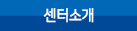 센터소개 메뉴 이미지