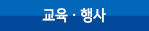 교육ㆍ행사 메뉴 이미지