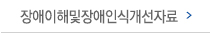 장애이해및장애인식개선자료 메뉴 이미지