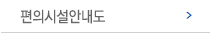 편의시설안내도 메뉴 이미지