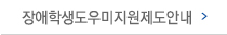 장애학생도우미지원제도안내 메뉴 이미지