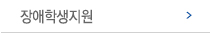 장애학생지원 메뉴 이미지