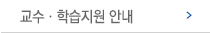 교수ㆍ학습지원 안내 메뉴 이미지