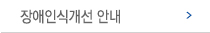 장애인식개선 안내 메뉴 이미지